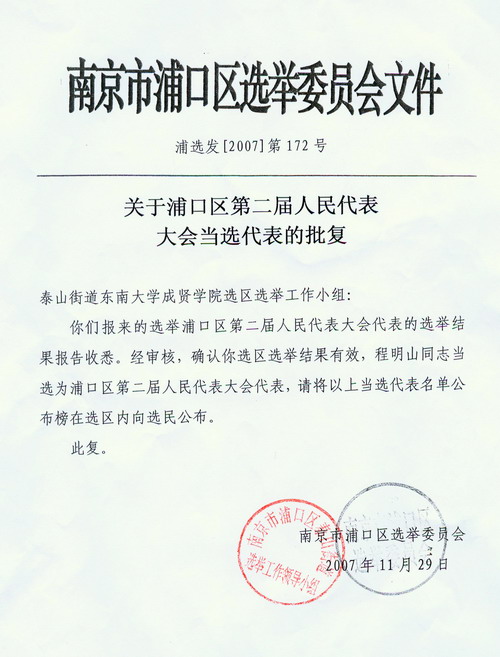关于浦口区第二届人民代表大会当选代表的批复
