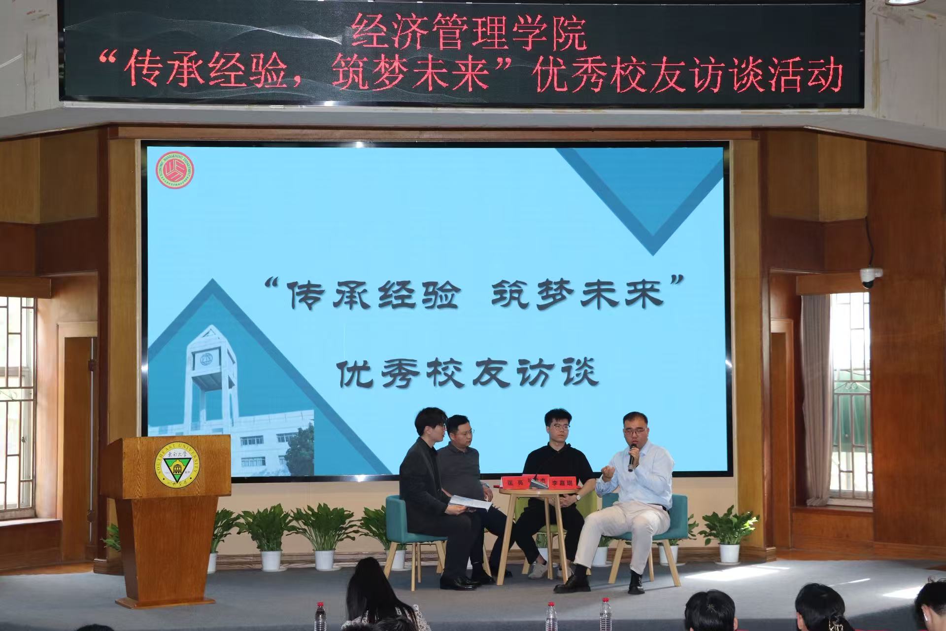 “传承经验,筑梦未来” 经济管理学院举办优秀校友访谈活动助力学生成长
